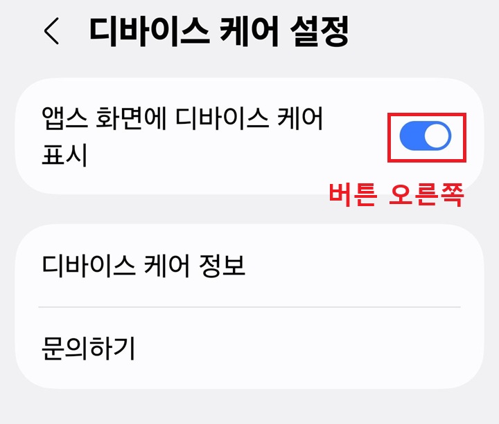 앱스 화면에 디바이스 케어 표시 메뉴 보임