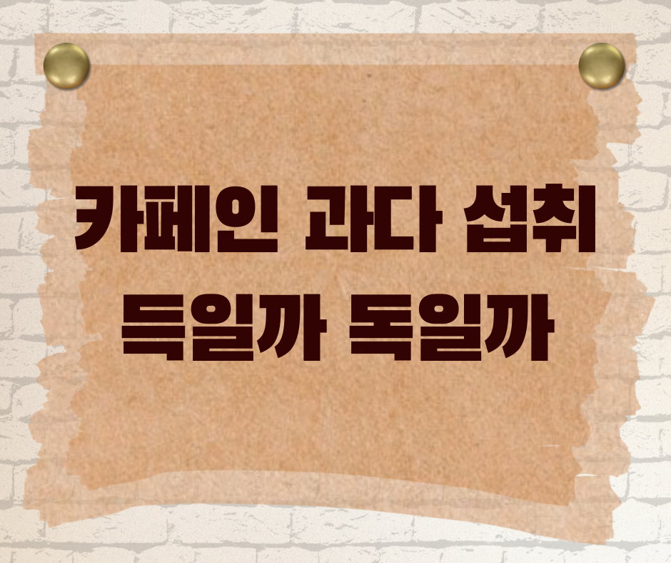 카페인을 너무 많이 마시면 생기는 부작용 7가지