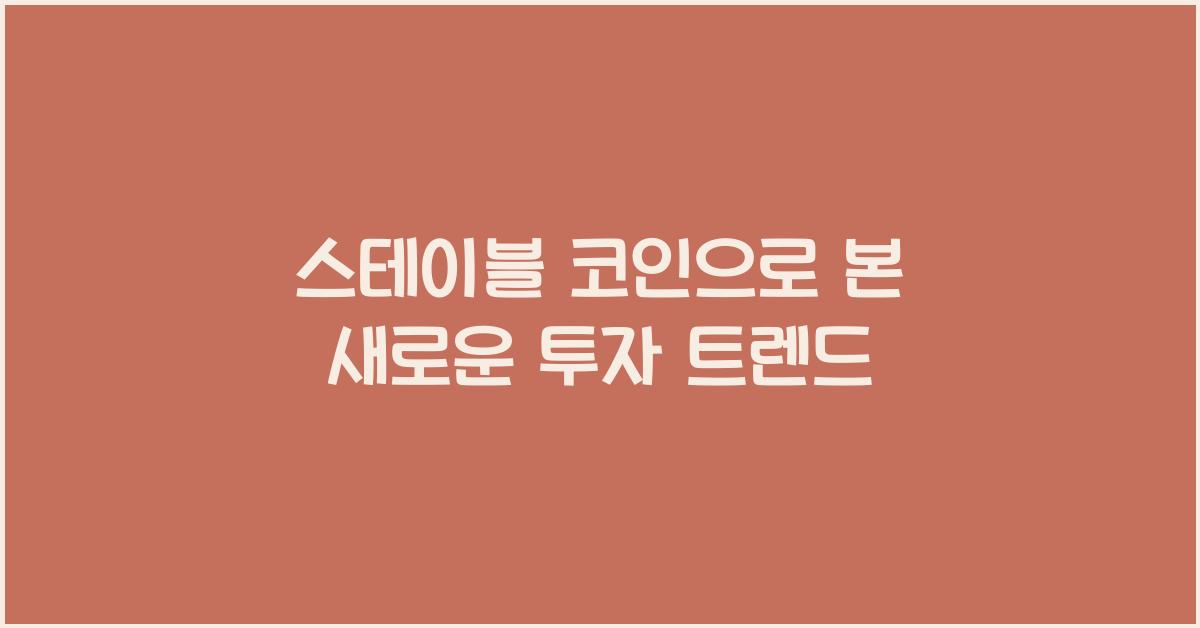 스테이블 코인