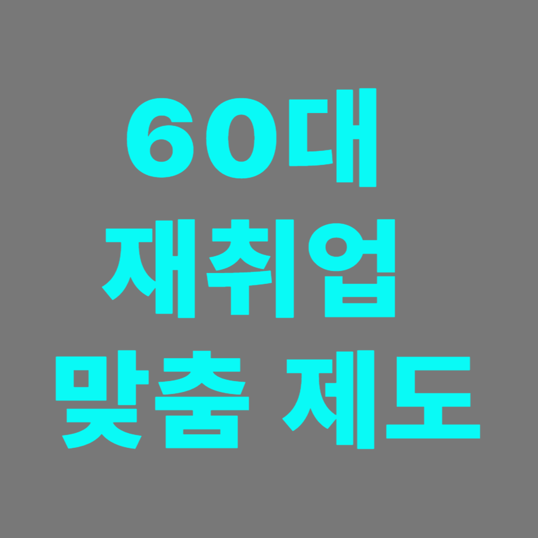 60대 재취업을 위한 방안 찾기