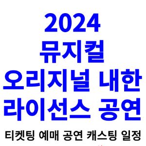 뮤지컬-내한-공연-2024-일정-라인업