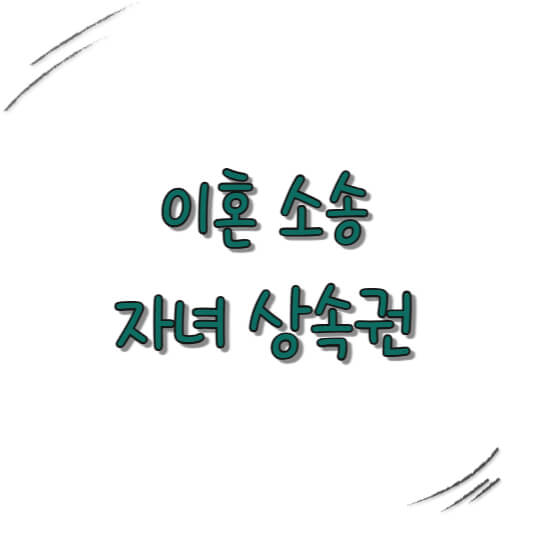 이혼 소송 자녀 상속권