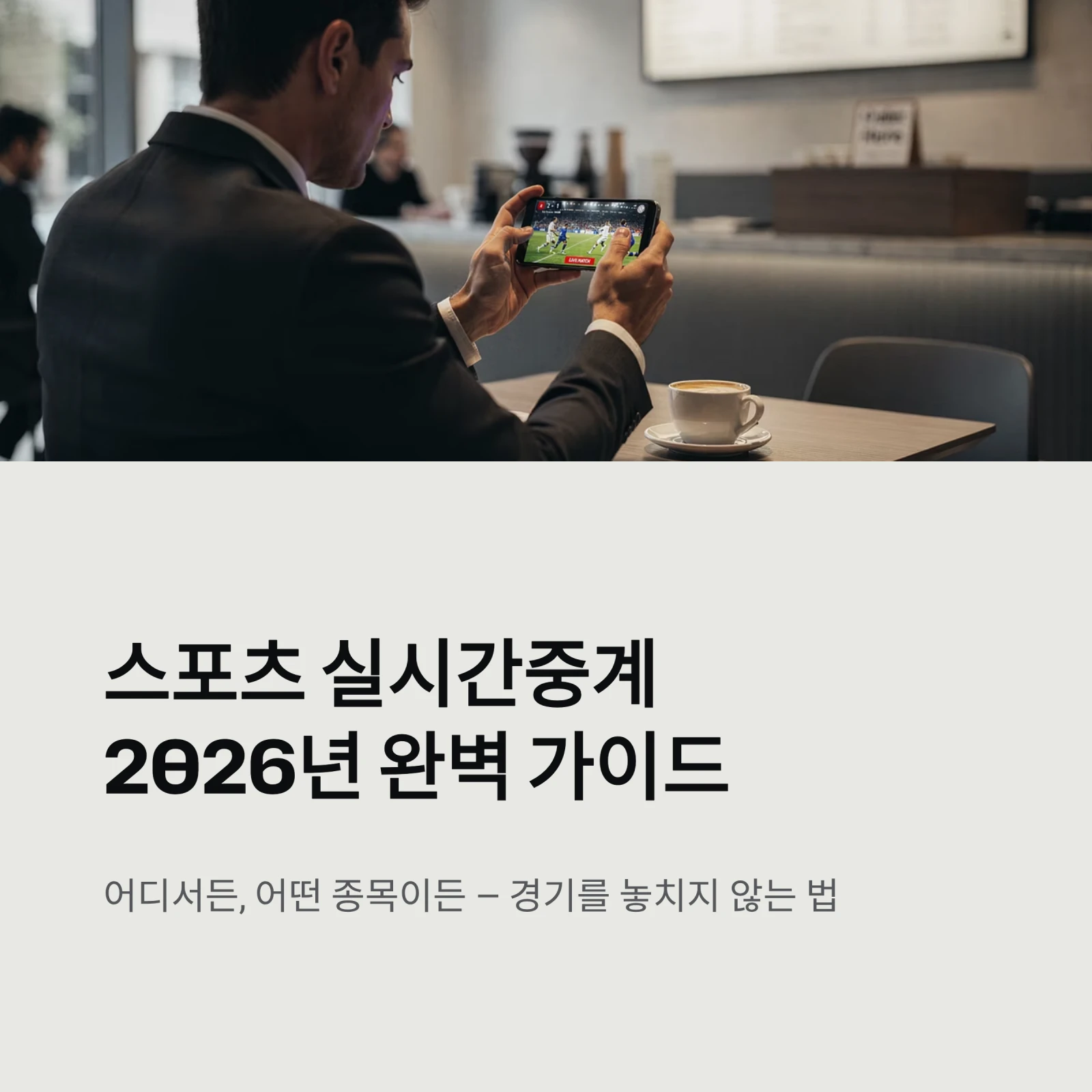 스포츠 실시간중계2026년 완벽 가이드