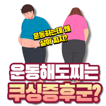 쿠싱증후군 원인과 증상