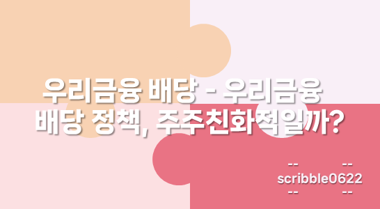 우리금융 배당