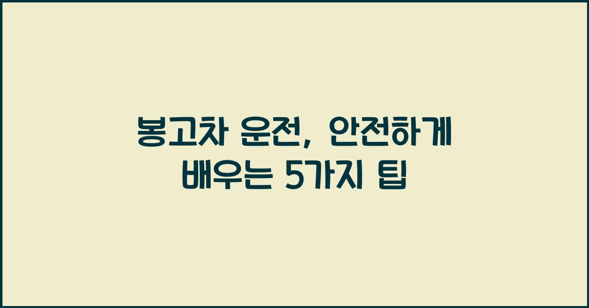 봉고차 운전