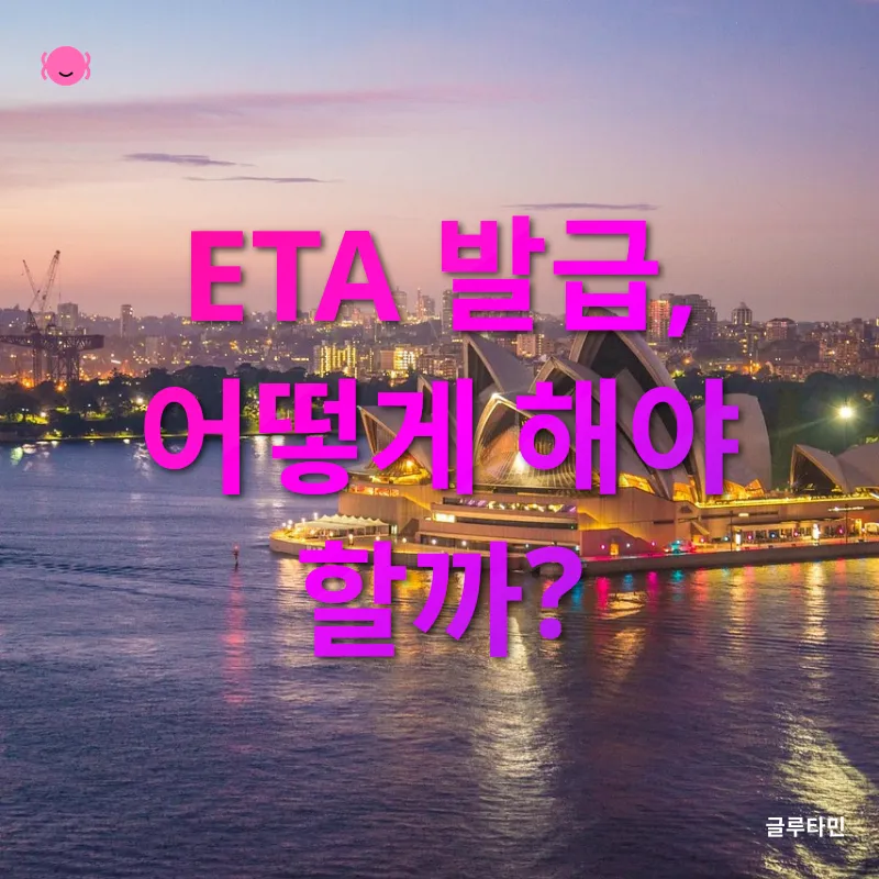 호주 ETA_2