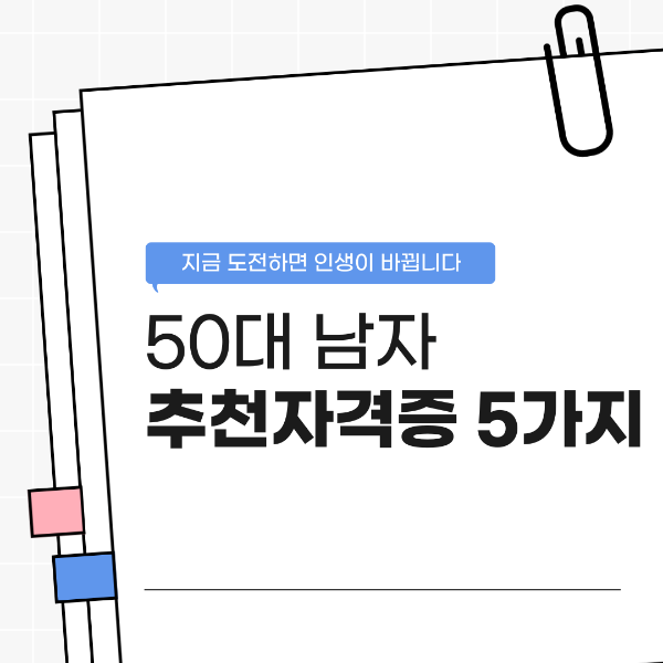 50대 남자 추천자격증 5가지
