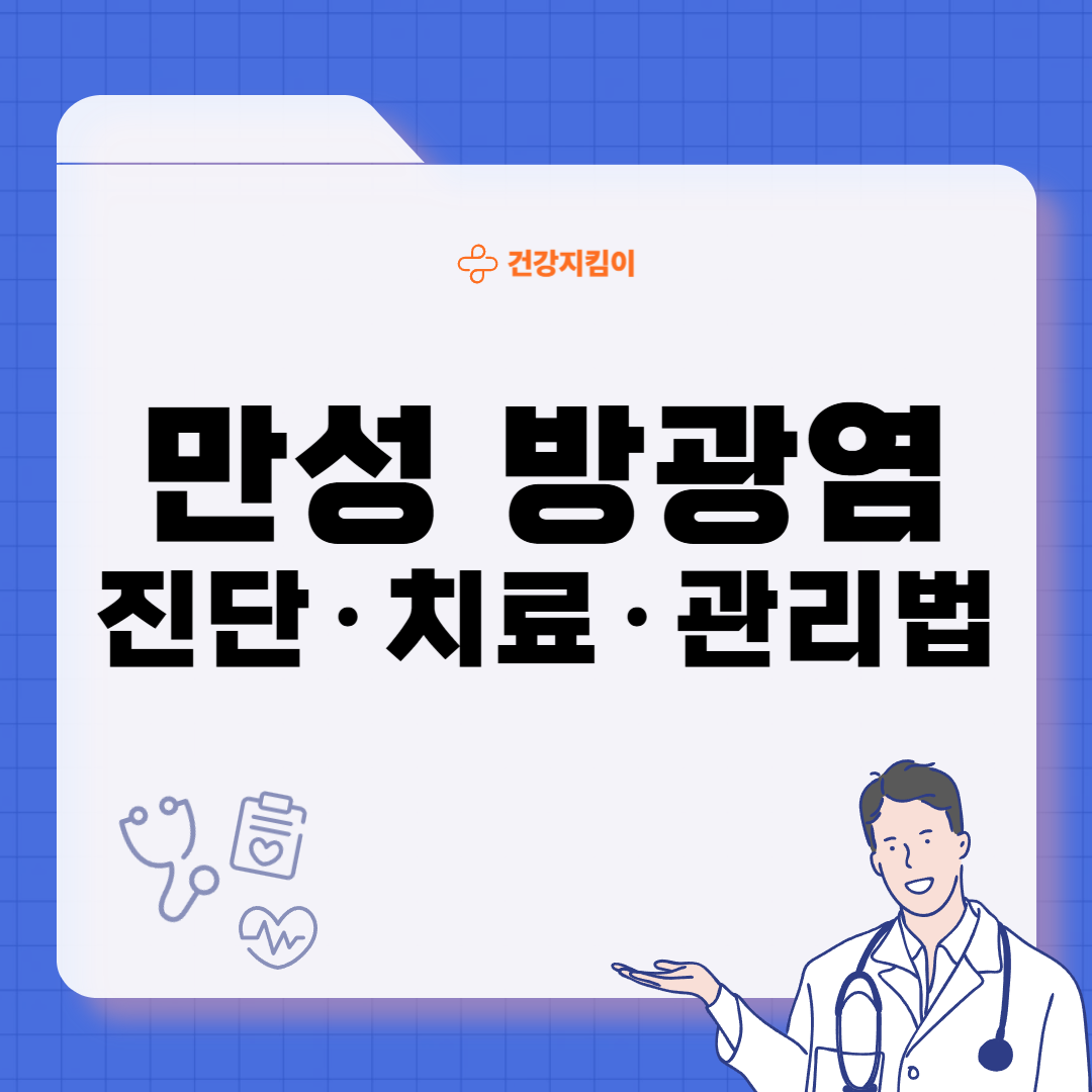 만성 방광염 치료 방법 진단 기준 합병증