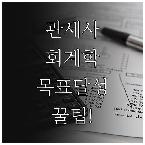 관세사 1차 회계학 재무회계 집중 학..