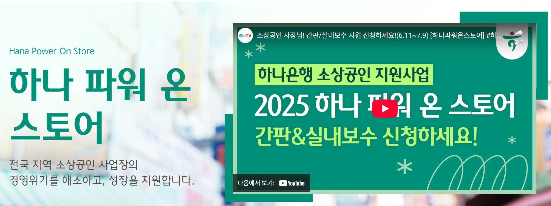 하나 파워온 스토어 소상공인 인테리어 실내보수 지원금 안내