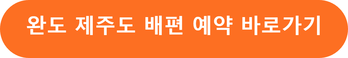 완도 제주도 배편