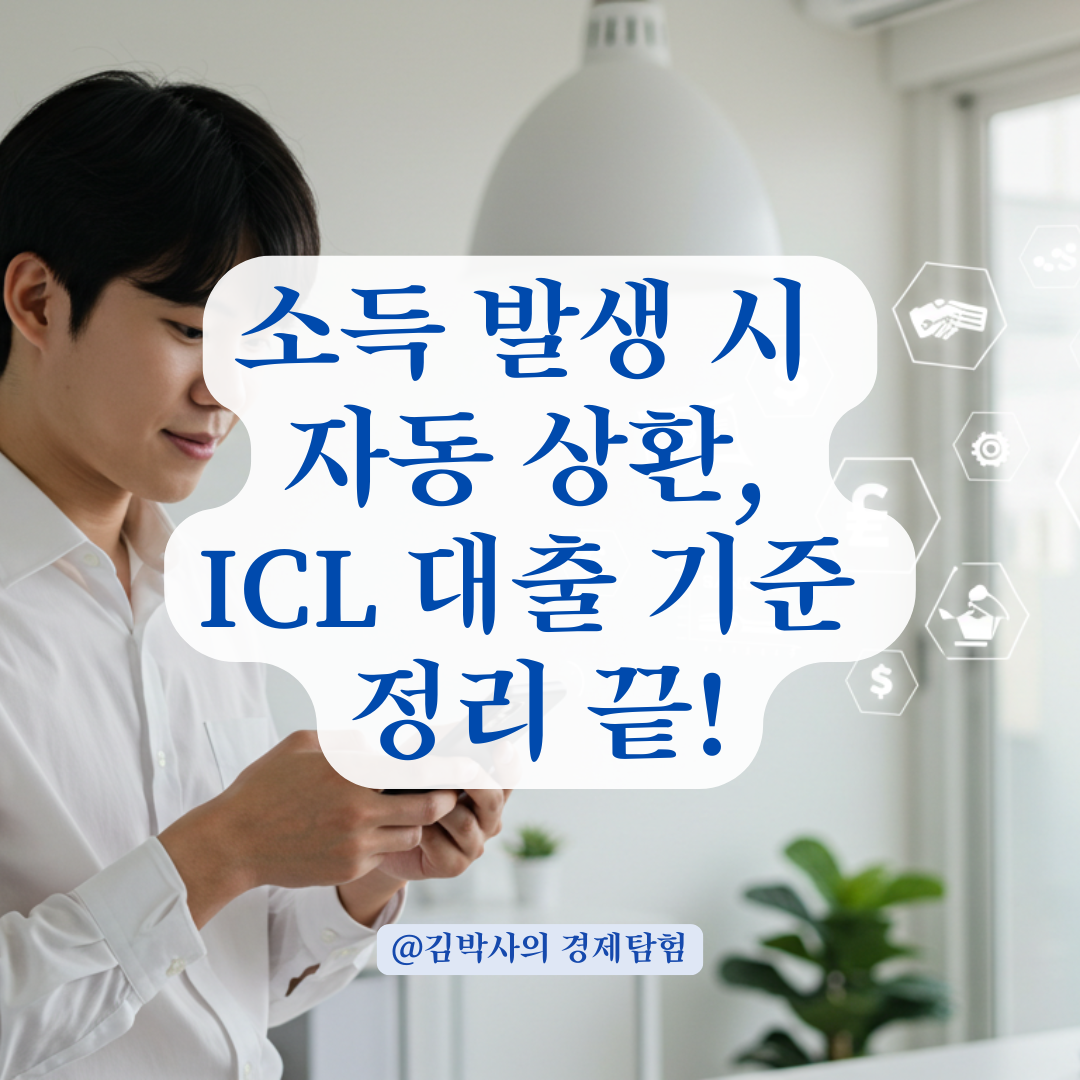 취업 후 상환 학자금대출, 언제부터 어떻게 상환되나? 자동 출금 기준 알아보기.