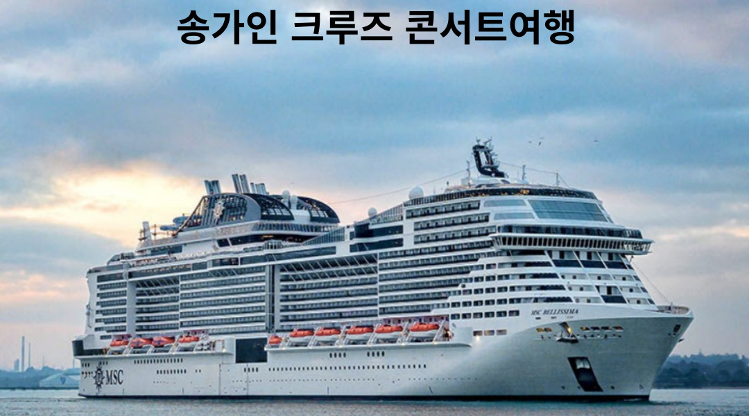 송가인 크루즈 콘서트 여행