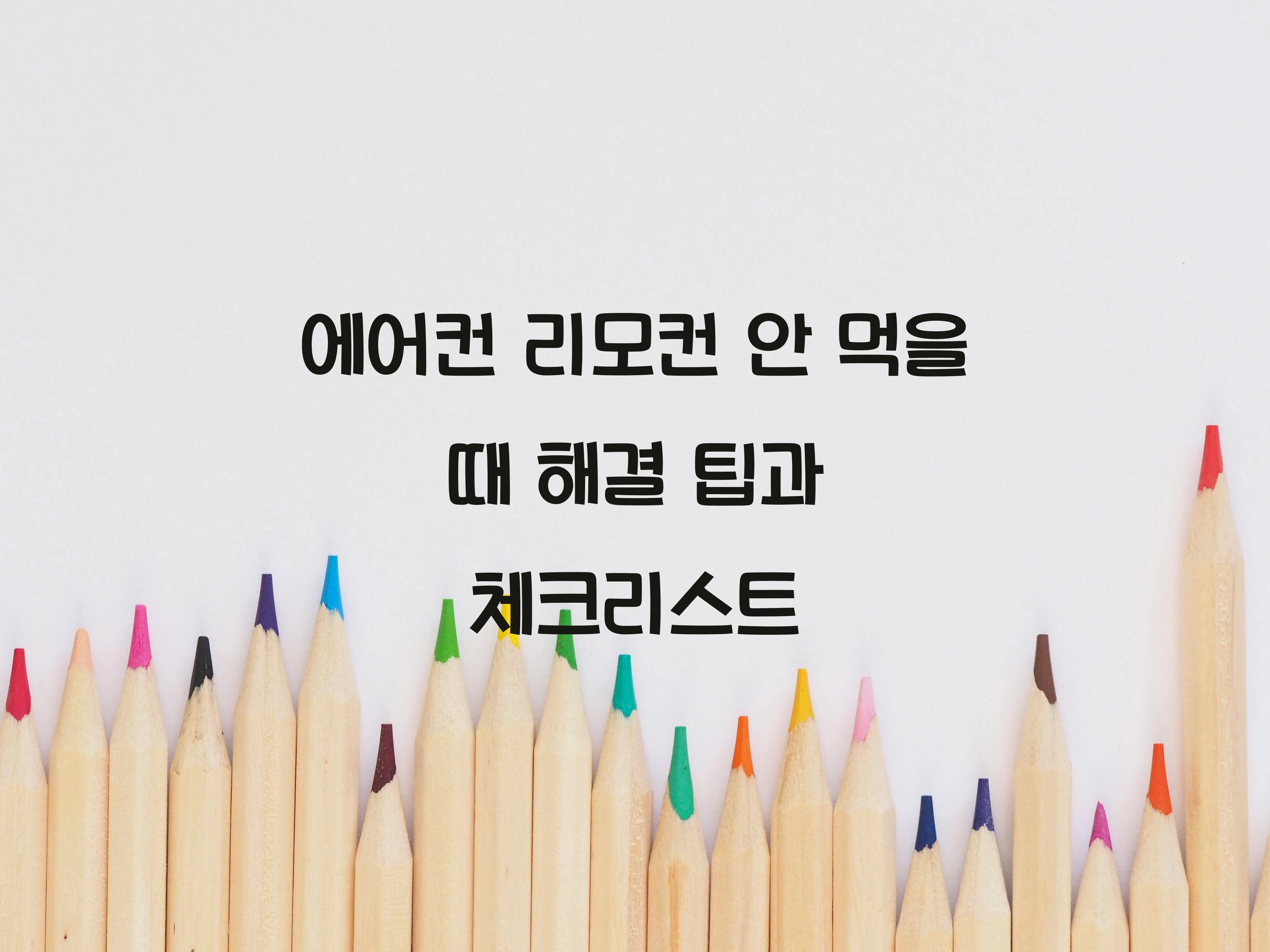 에어컨 리모컨 안 먹을 때 해결 팁