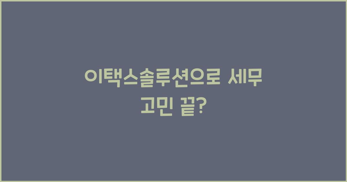 이택스솔루션