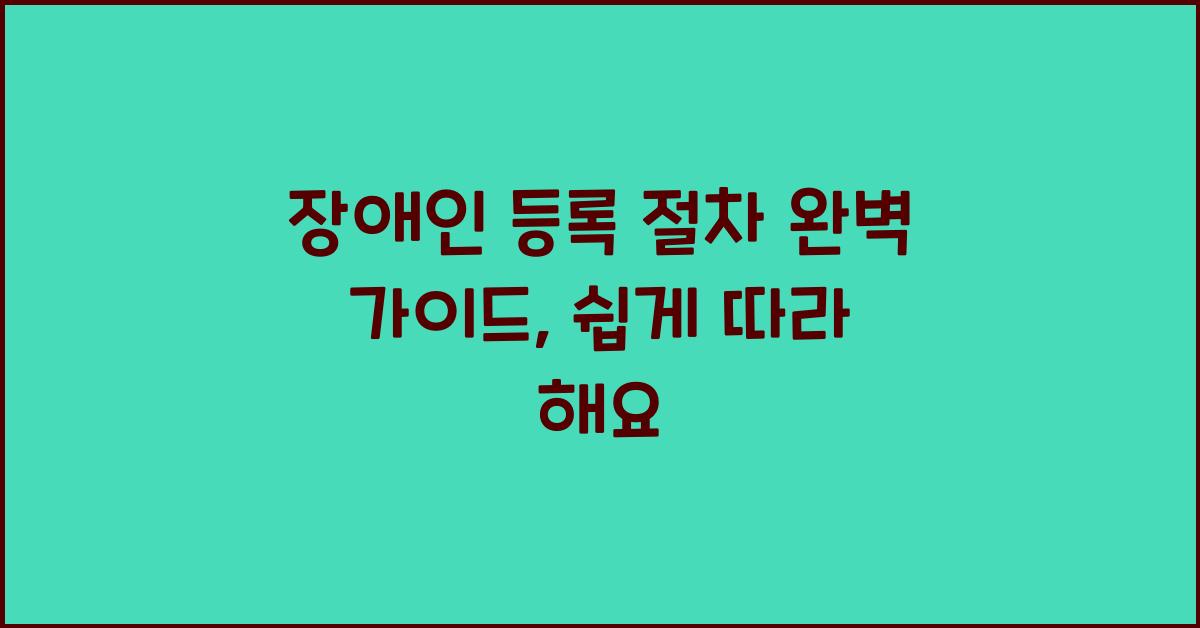 장애인 등록 절차
