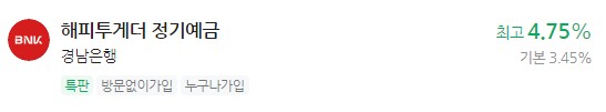 정기 예금 특판상품 금리비교, 이자 가장 높은 은행 - 경남은행
