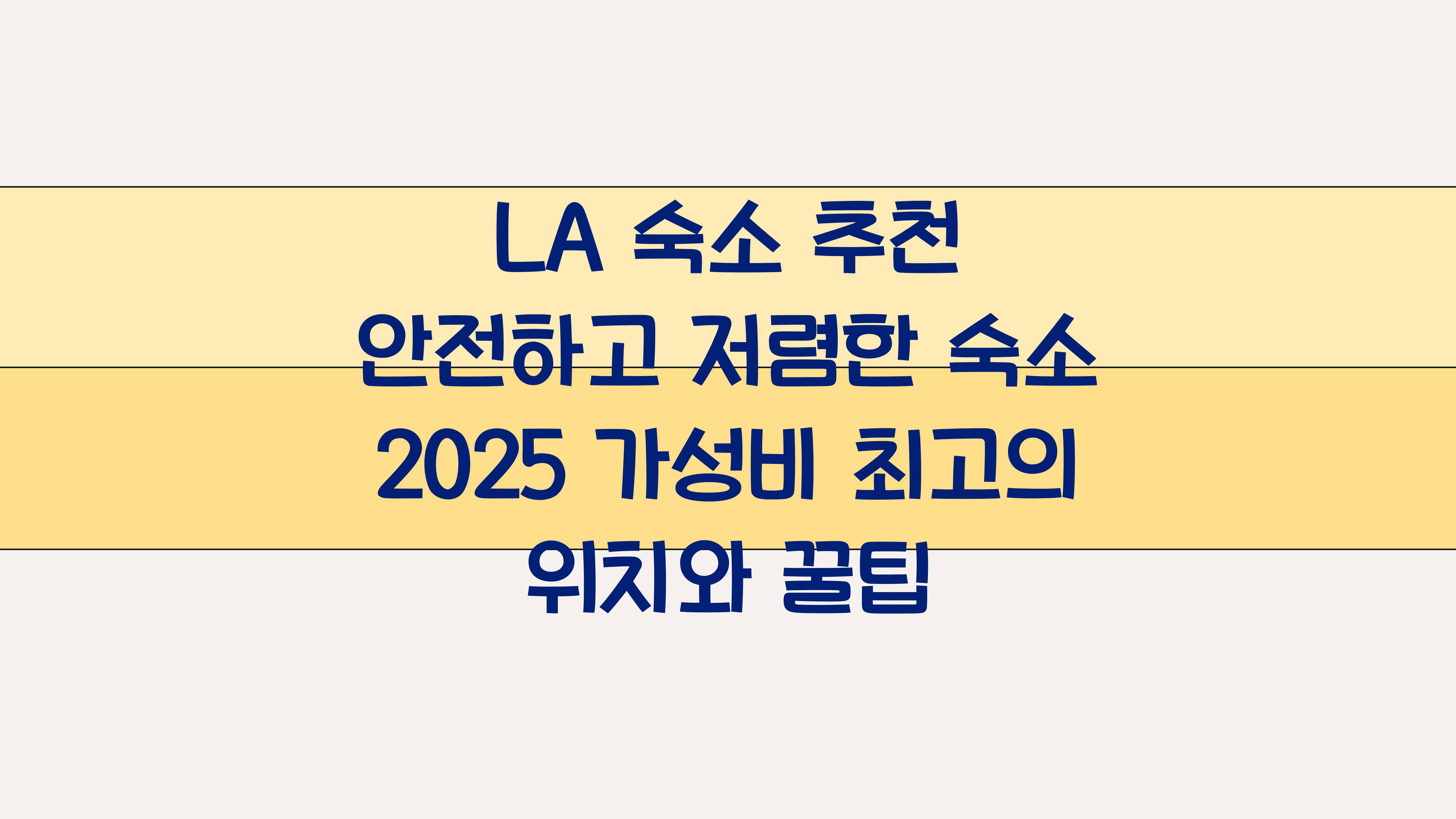 LA 숙소 추천 안전하고 저렴한 숙소