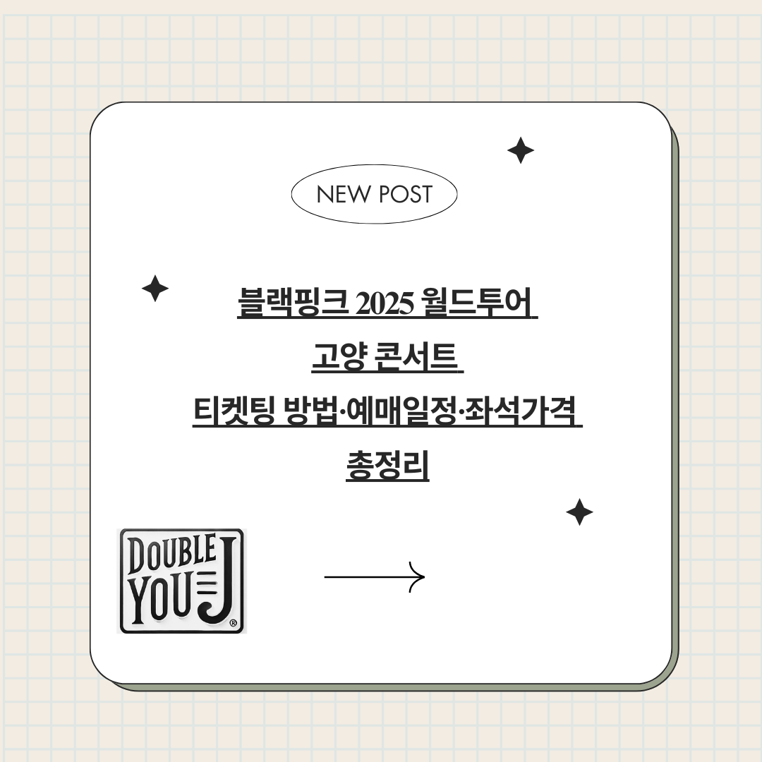 블랙핑크 2025 월드투어 고양 콘서트 티켓팅 방법·예매일정·좌석가격 총정리