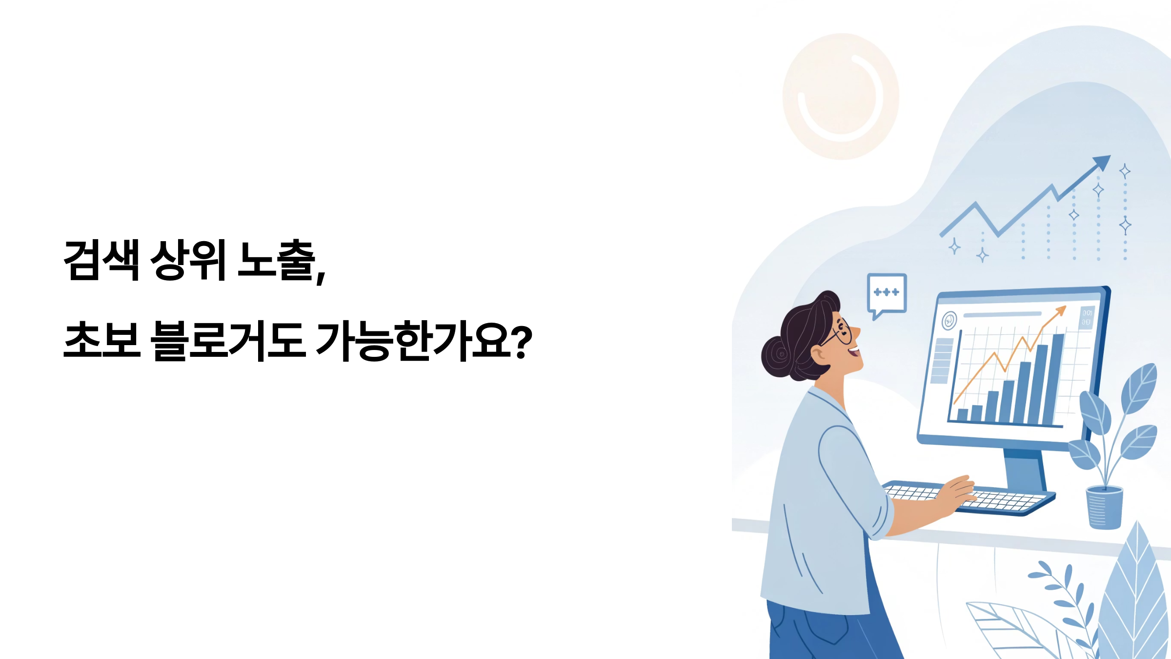 검색 상위 노출, 초보 블로거도 가능한가요?