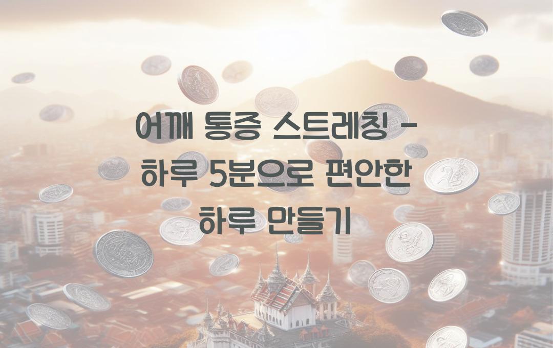 어깨 통증 스트레칭 - 하루 5분! 효과적인 운동법 공개!
