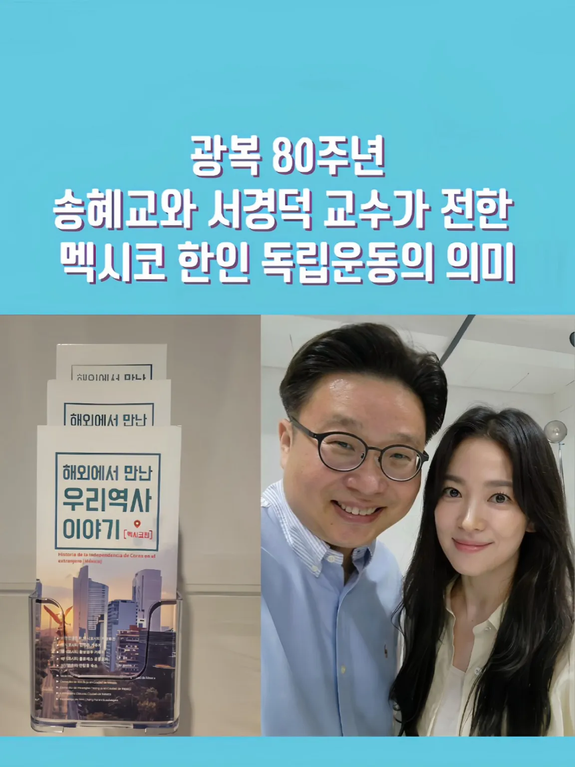 광복절80주년, 송혜교 서경덕, 멕시코독립운동, 독립운동스타, 차주영, 류승룡, 김남길, 의미있는기부, 송혜교 서경덕과 독립운동 알리기, 역사기부, 광복절프로젝트, 해외한인역사, 독립운동유산, 멕시코한인사회