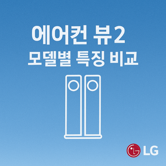 엘지에어컨 뷰2 모델별 특징 비교