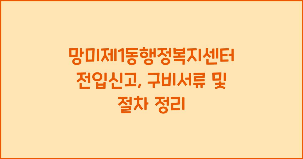 망미제1동행정복지센터 전입신고 구비서류와 순서