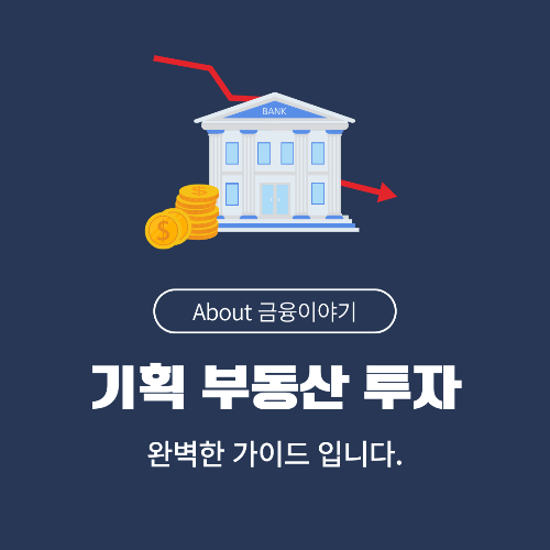 기획 부동산 투자, 사기와 성공 사이에서 반드시 알아야 할 모든 것