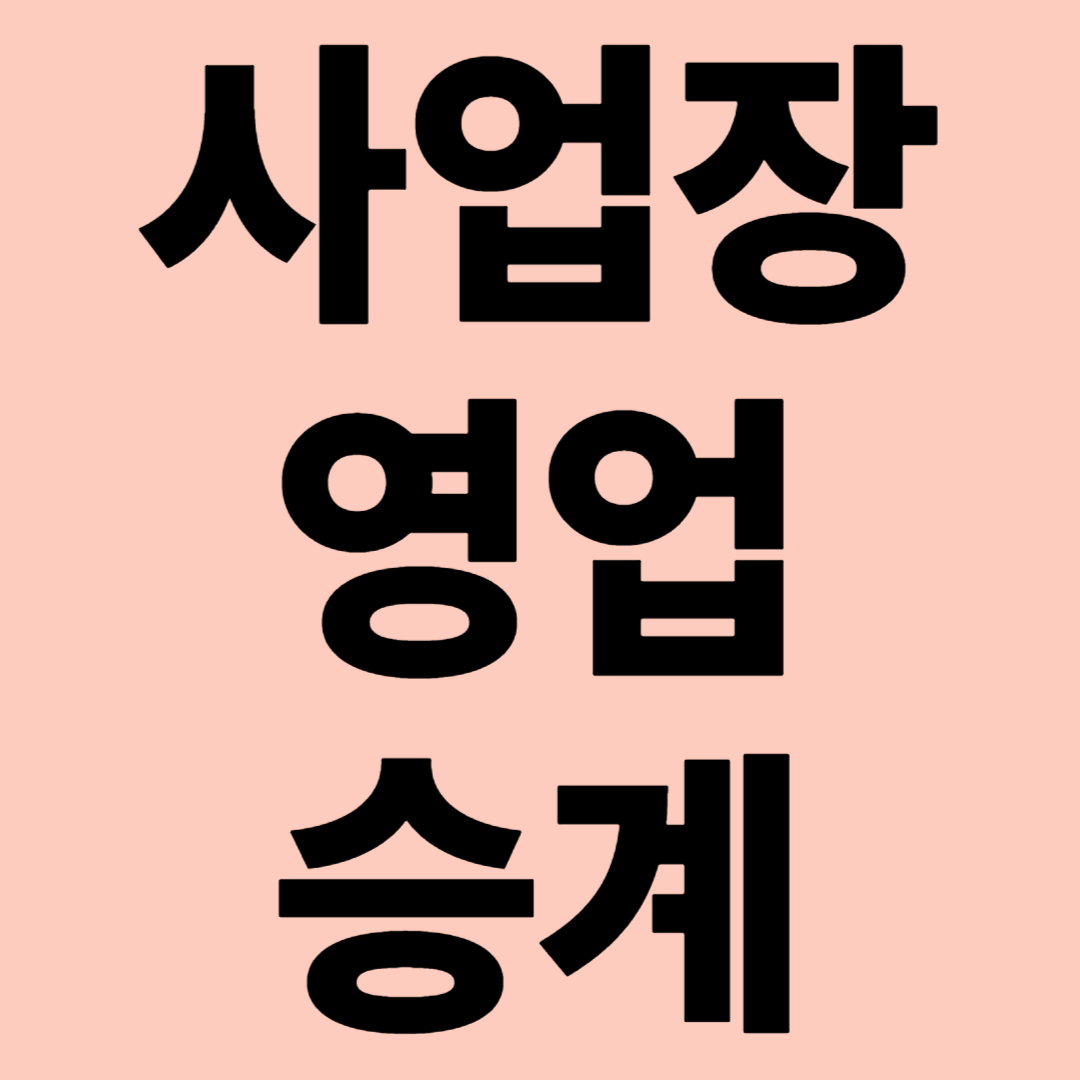 사업장 영업승계