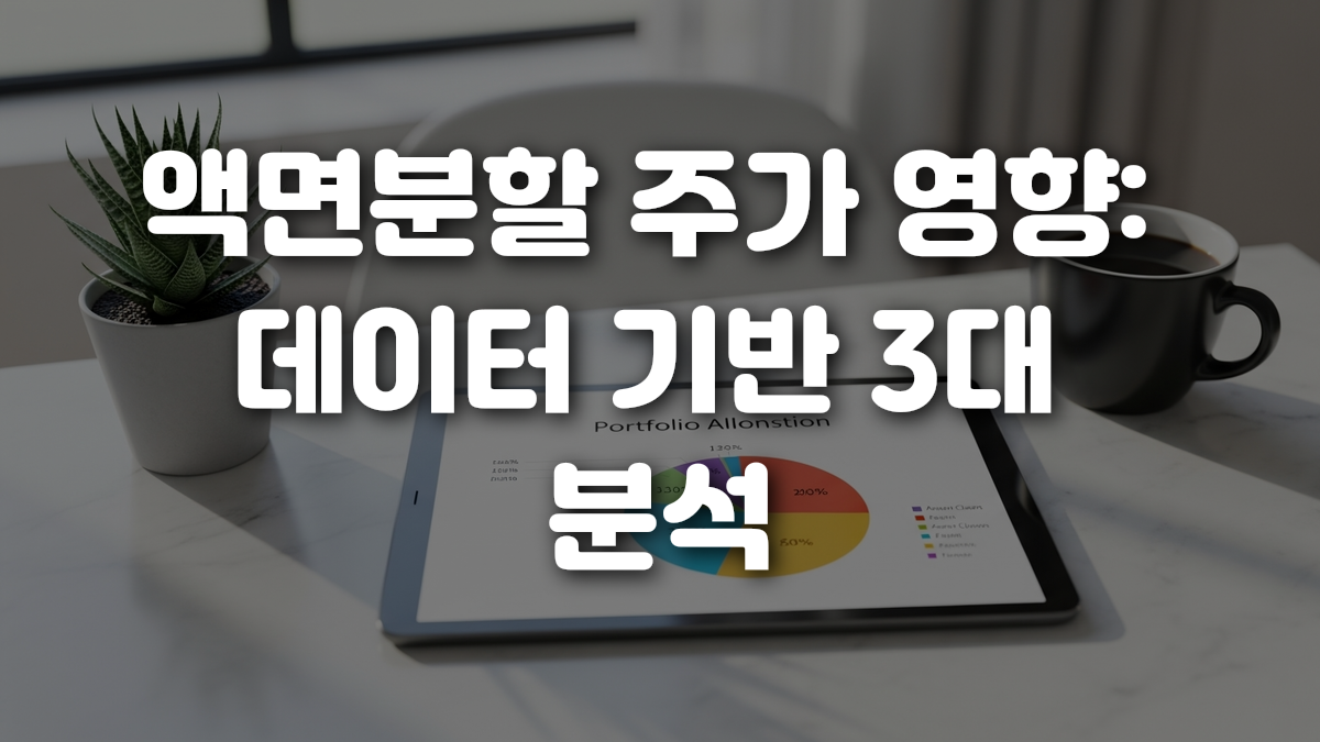 액면분할 주가 영향 데이터 기반 3대 분석