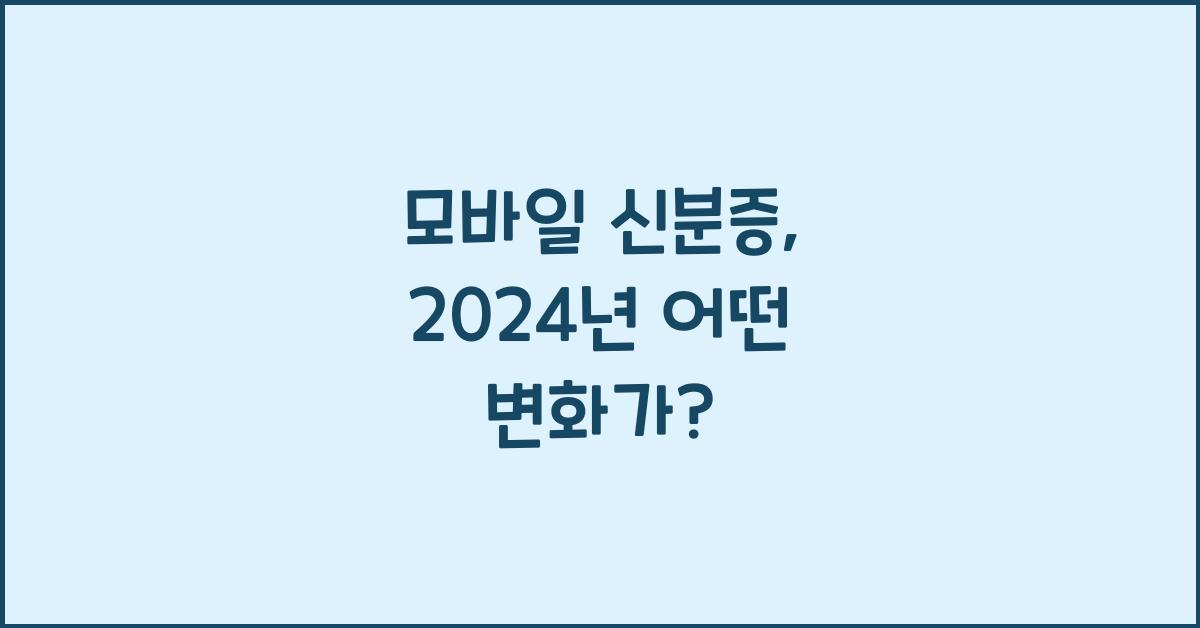 모바일 신분증