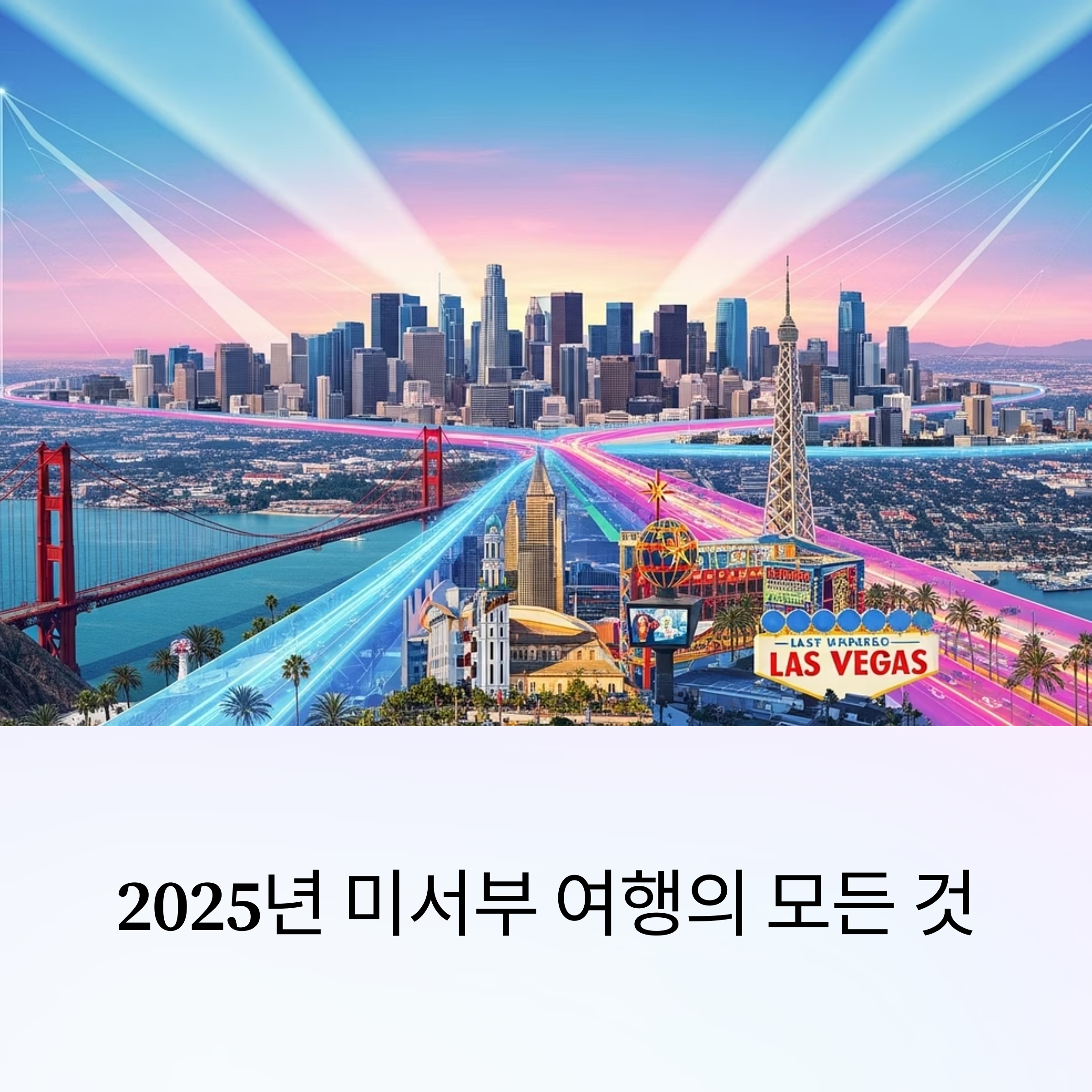 2025년 미서부 여행의 모든 것