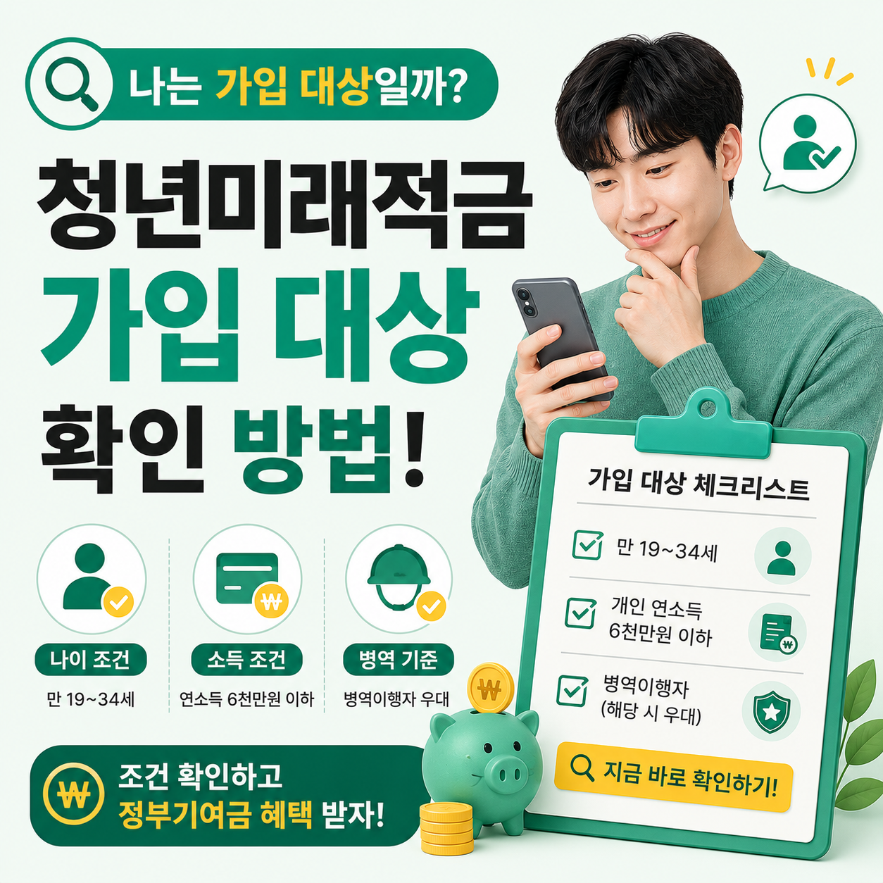청년미래적금 가입 대상 확인하는 청년 이미지