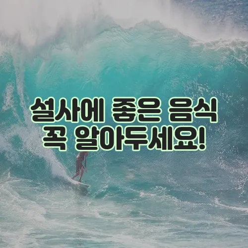 설사에 좋은 음식 꼭 알아두세요!