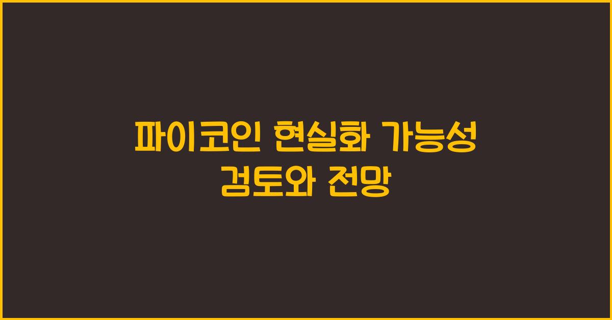 파이코인 현실화 가능성