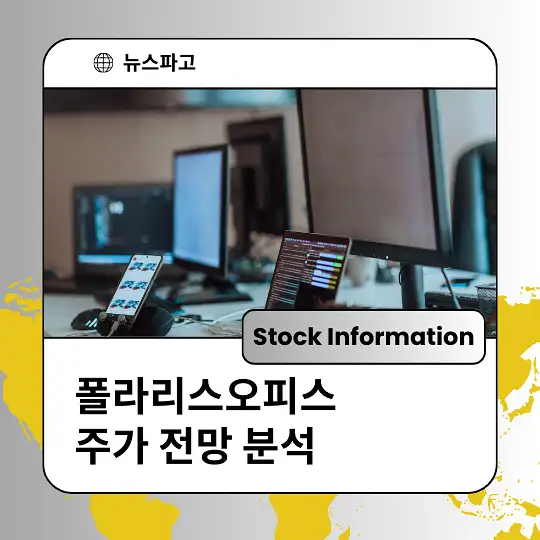 폴라리스오피스 주가 전망 및 분석, 투자 전략