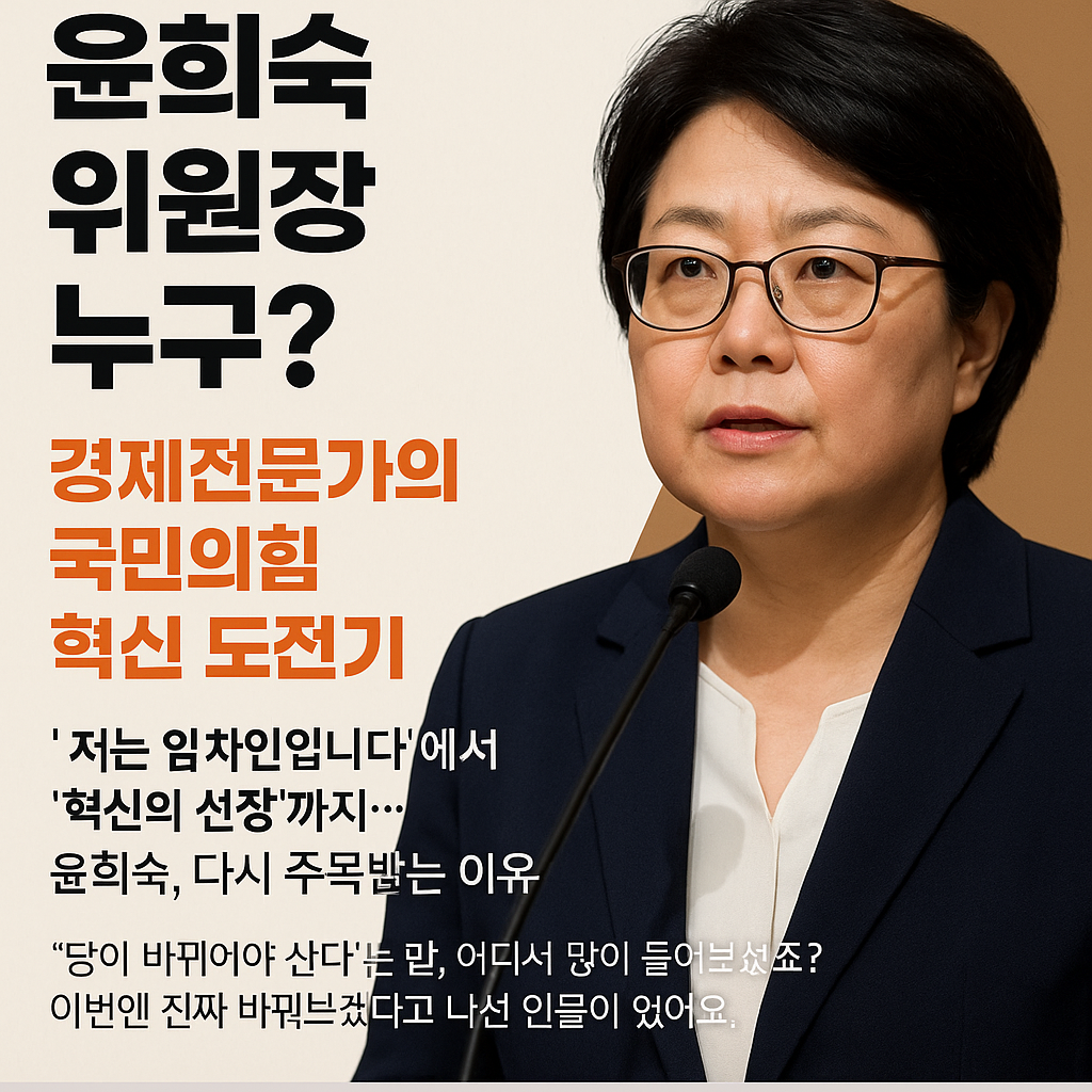 윤희숙 누구? 경제전문가의 국민의힘 혁신 도전기