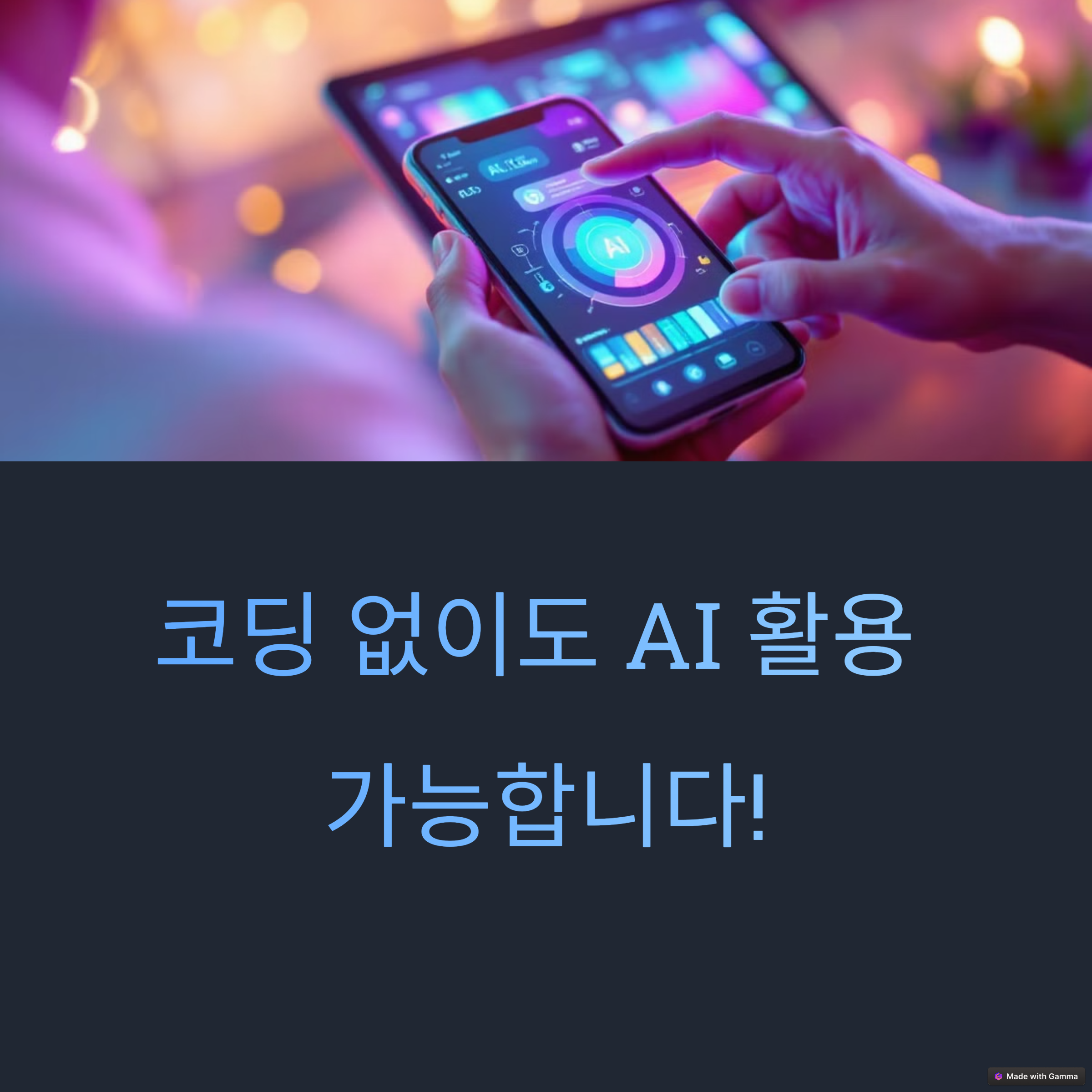 코딩 없이도 가능한 AI 활용법, 누구나 시작할 수 있어요