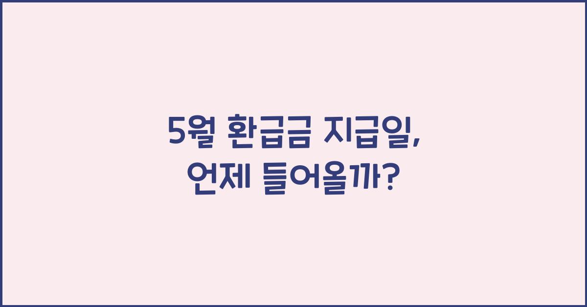 5월 환급금 지급일