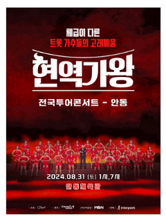 현역가왕 콘서트 안동 예매방법