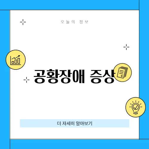 공황장애 증상