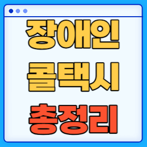 전국 장애인 콜텍시 신청방법 이용방법 정보 총정리