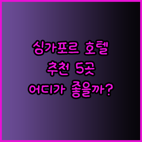 싱가포르 호텔 추천 5곳 새롭게 단장