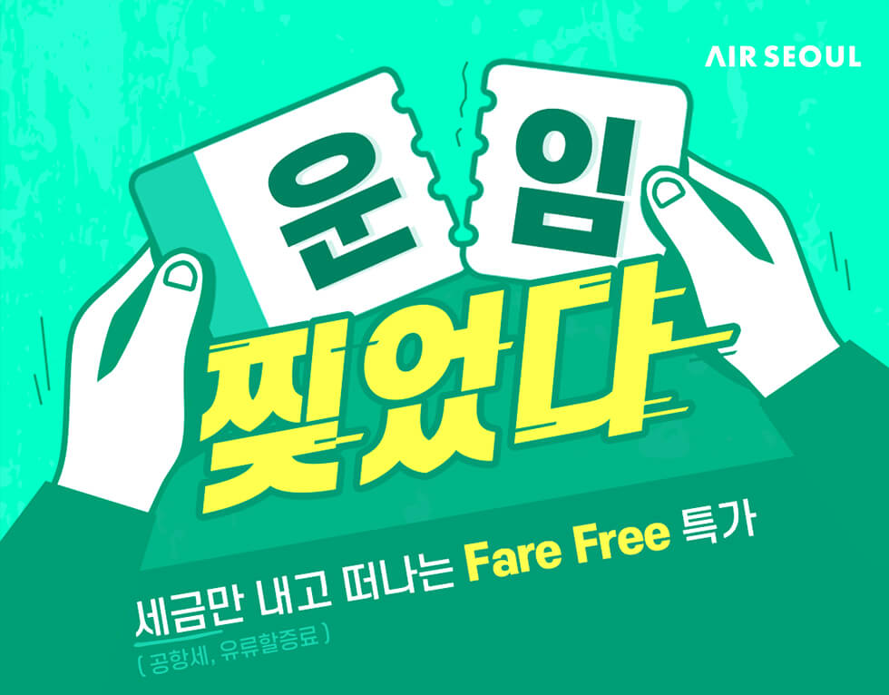 에어서울항공권특가
