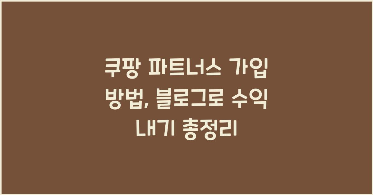 쿠팡 파트너스 가입