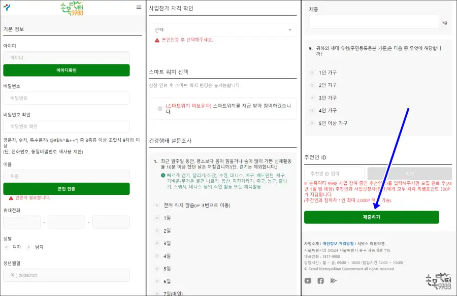 손목닥터 9988 제출하기 버튼
