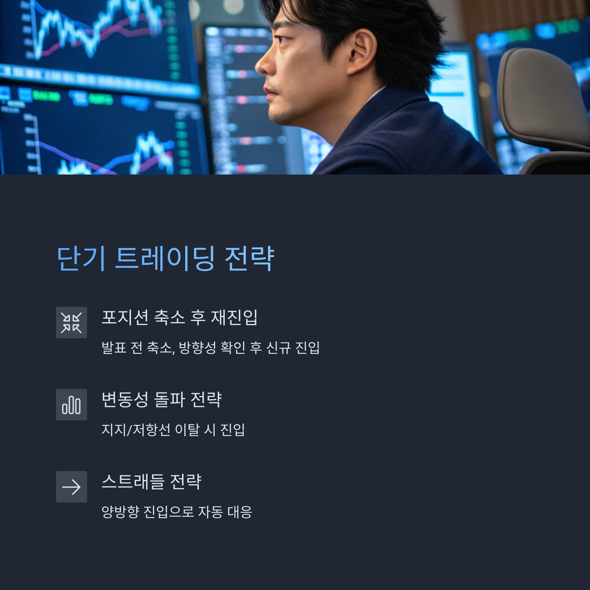 단기 트레이딩 전략과 대응 방법