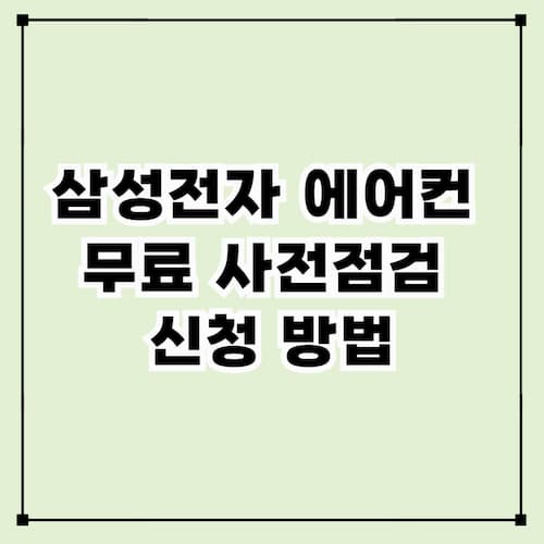 삼성전자 에어컨 무료 사전점검 신청 방법 총정리